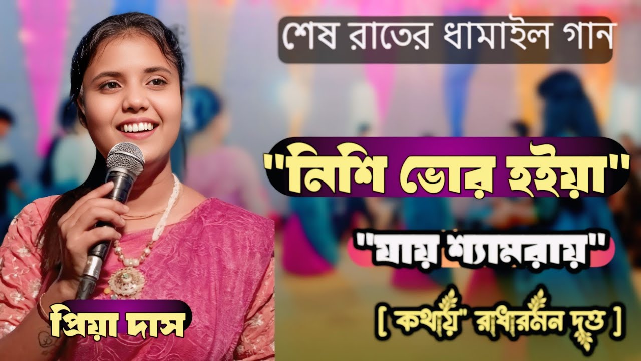 নিশি ভোর হইয়া যায় শ্যামরায়। Sylhet dhamail gan। শেষ রাতের গান ধামাইল গান। priya das / ধামাইল সংঘ 