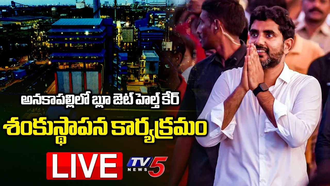 LIVE : Minister LOkesh Laying Foundation Stone For Blue Jet Pharma | ANAKAPALLE | TV5 News