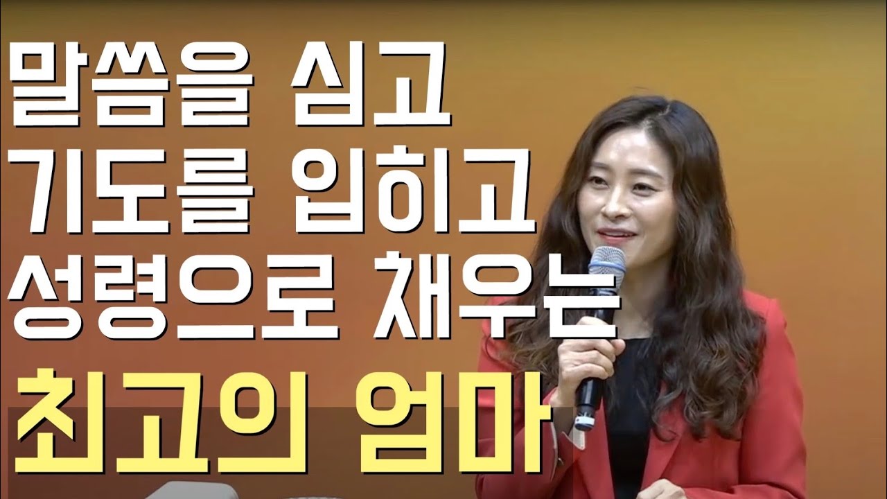 성경적 자녀양육ㅣ'말씀 심는 엄마' 백은실사모의 자녀양육