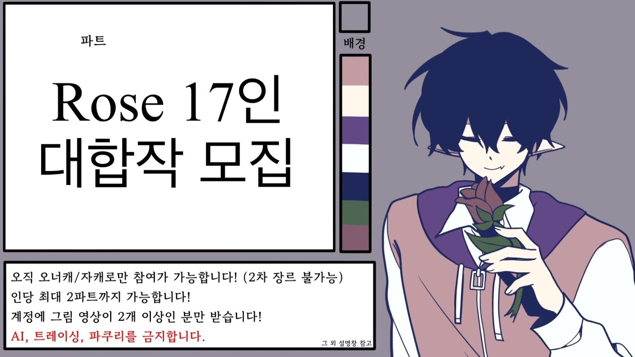 [16/17인] 🥀 Rose 대합작 모집 중 /~4월 15일까지