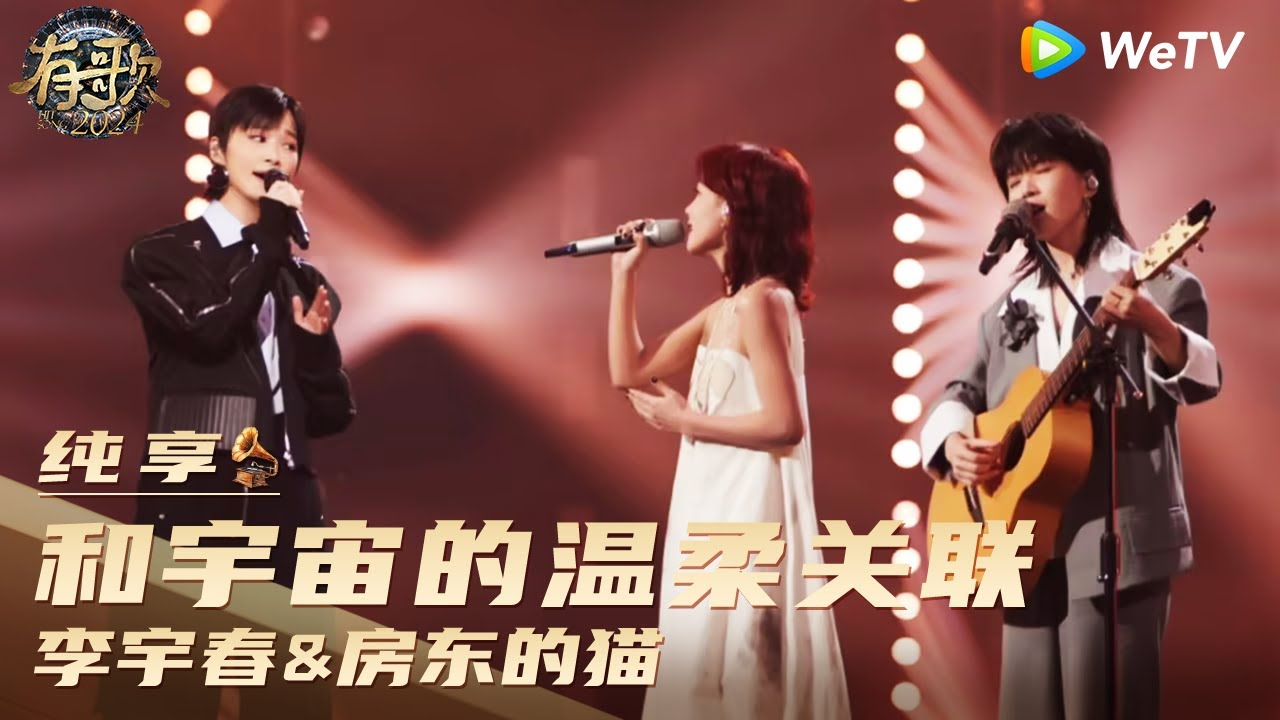 【纯享】李宇春&房东的猫《和宇宙的温柔关联》| 《有歌2024》Hit Song 2024 EP11 CLIP