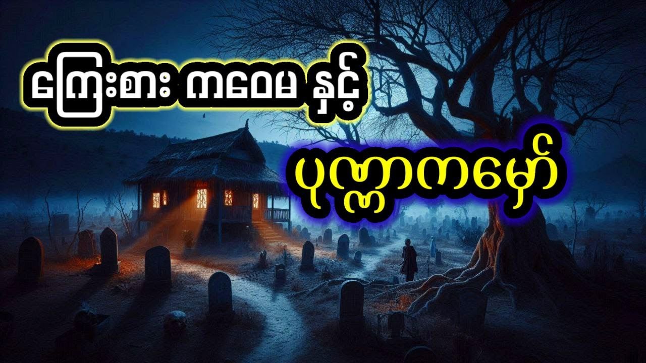 ကြေစားကဝေမနှင့်ပုဏ္ဏကမှော်