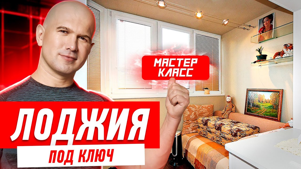 ОТДЕЛКА И ОСТЕКЛЕНИЕ ЛОДЖИИ СВОИМИ РУКАМИ #013 [ ЗЕМСРЕМОНТ, ЗЕМСТАНДАРТ ]