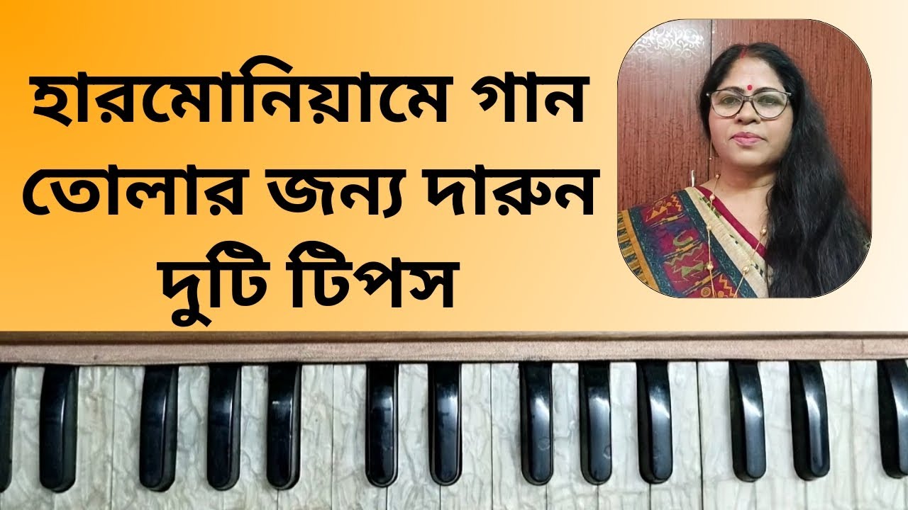দুটি দারুন টিপস হারমোনিয়ামে গান তোলার জন্য ।
