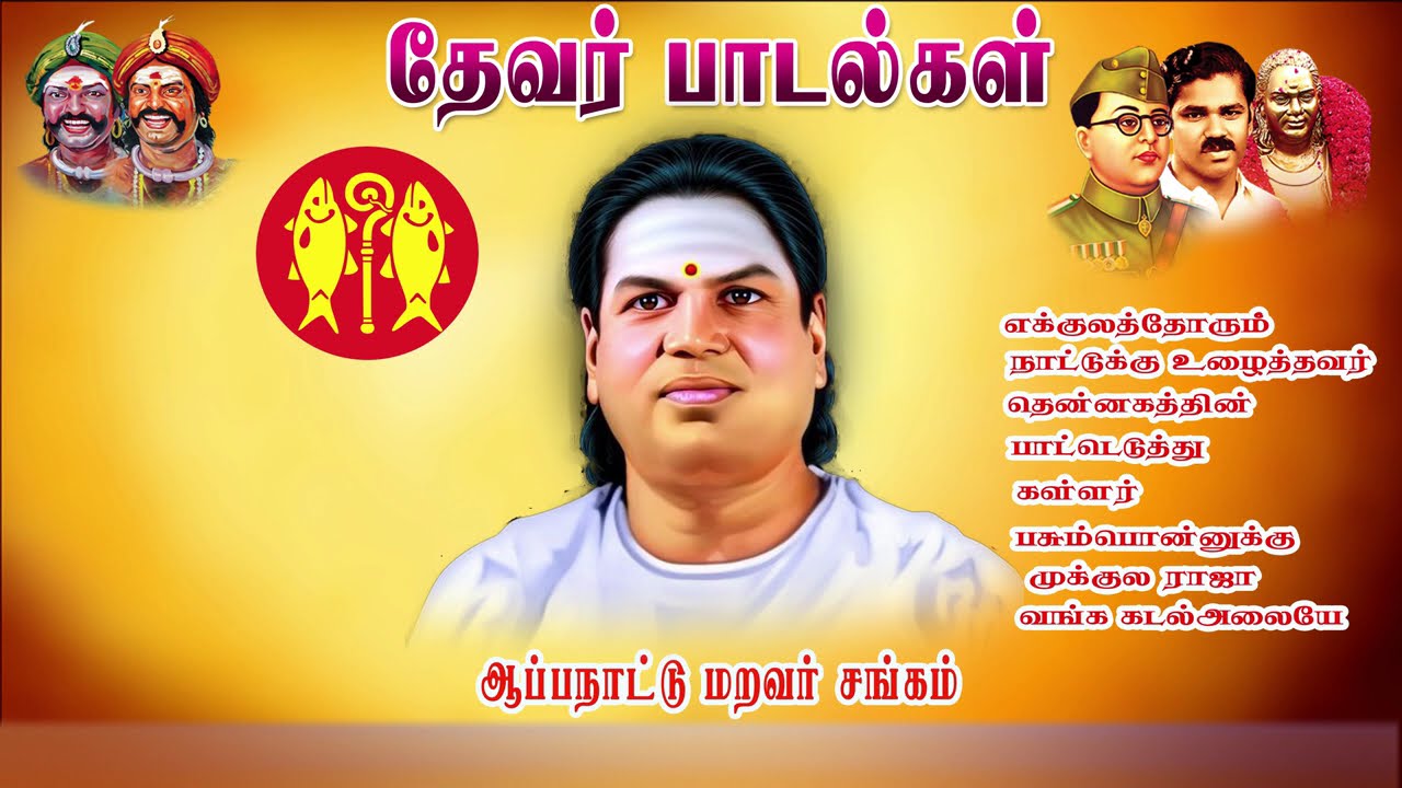 thevar songs தேவர் பாடல்கள்||கோட்டைச்சாமி||மாரியம்மாள் ||தெய்வீக குரலில்||தேவர் திருமகன் பாடல்