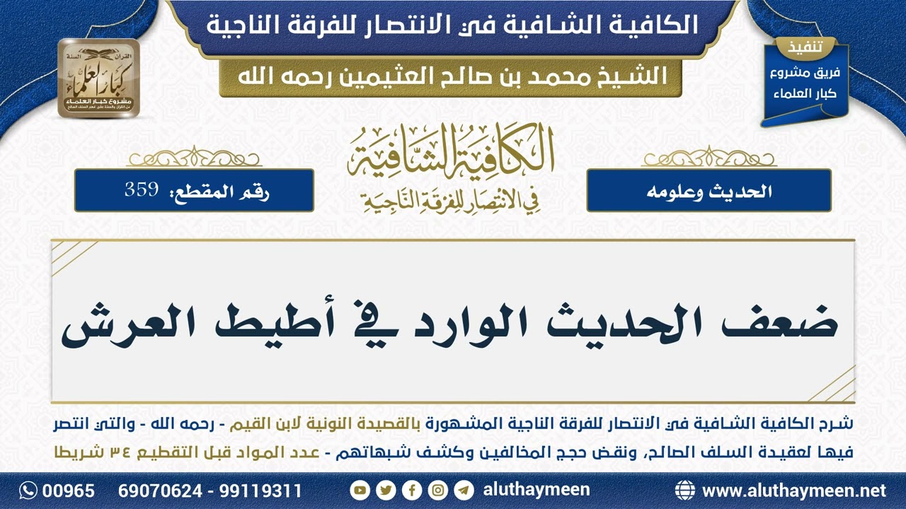 [359] ضعف الحديث الوارد في أطيط العرش - الشيخ محمد بن صالح العثيمين