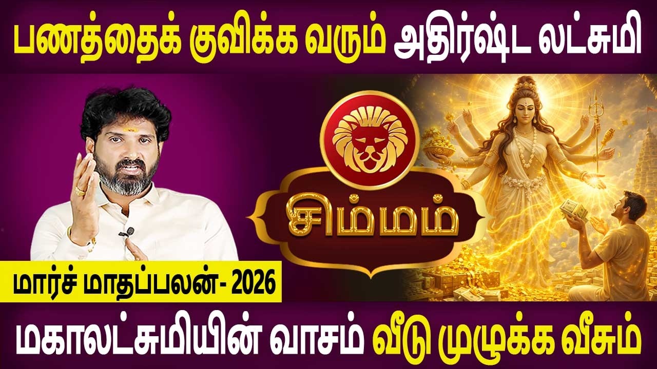 Simmam Rasi | சிம்மம் ராசி | March Month palan | மார்ச் மாதப்பலன் 2026 | Bramma Jothidam