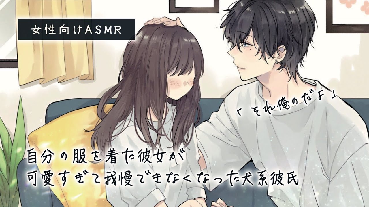 【女性向け】自分の服を着た彼女が可愛すぎて我慢できなくなった犬系彼氏「ASMR」「シチュボ」