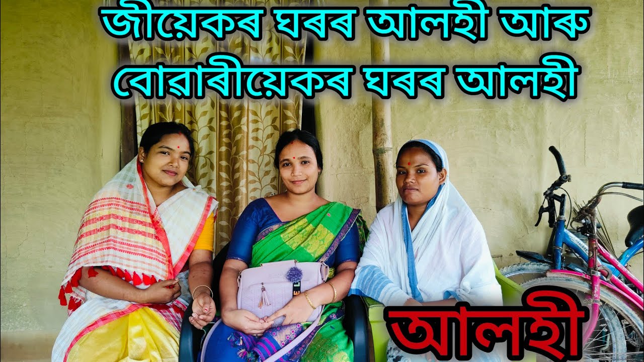 জীয়েকৰ ঘৰৰ আলহী আৰু বোৱাৰীয়েকৰ ঘৰৰ আলহী//Assamese comedy video//Sahu Buwari comedy video
