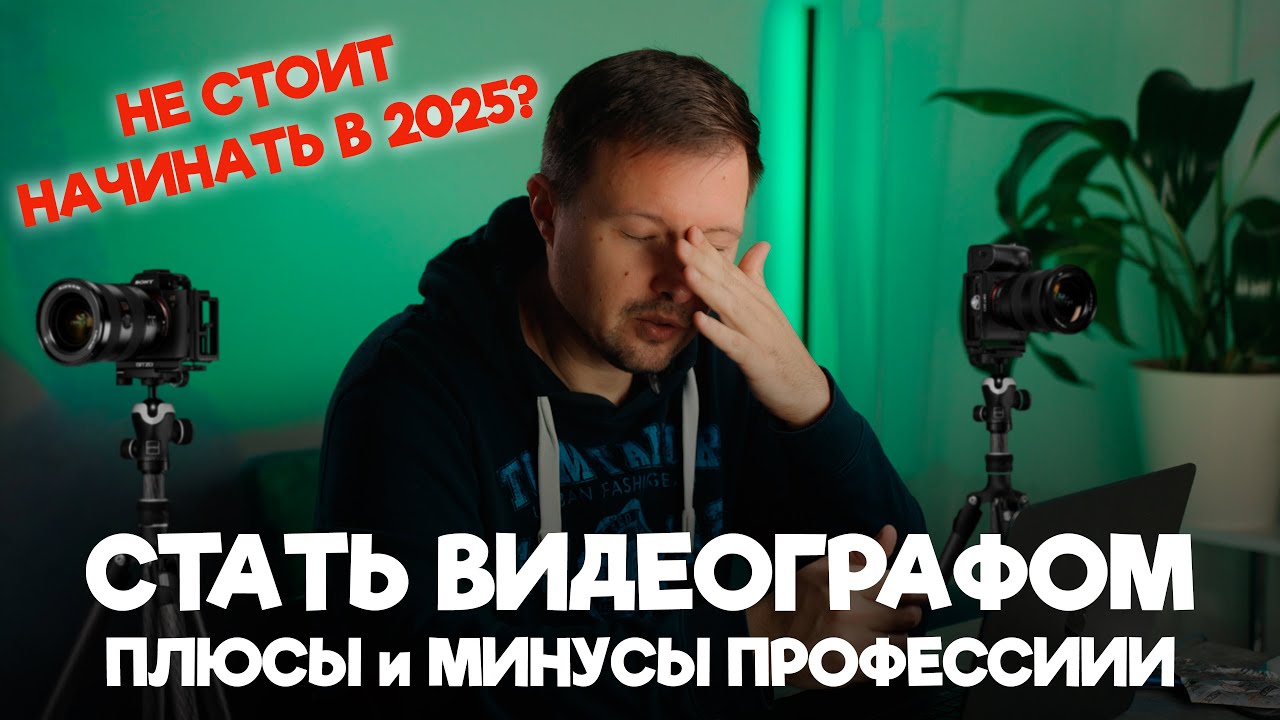 Нужно ли становиться ВИДЕОГРАФОМ в 2025 году? Как начать?