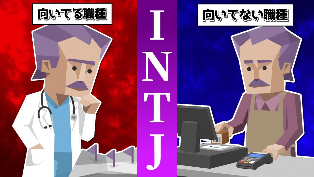生きにくいINTJが輝く適職はズバリ〇〇！視聴者INTJに自分に向いてると思う仕事を聞いたら納得の内容すぎた！