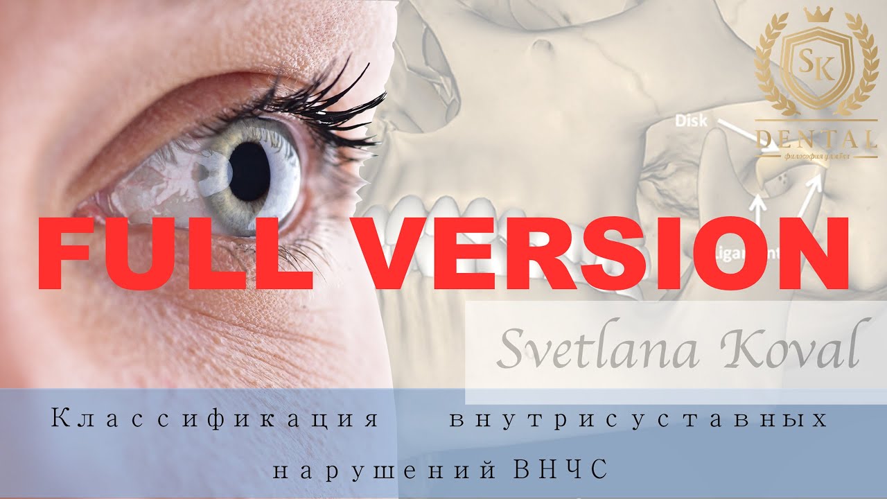 Вебинар классификация нарушений ВНЧС. Полная версия (+звук)