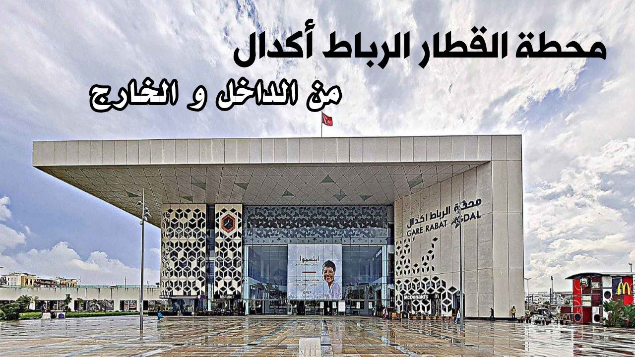 محطة القطار الرباط اكدال الجديدة  محطة Tgv الرباط أجمل محطات القطار في المغرب - GARE RABAT MOROCCO
