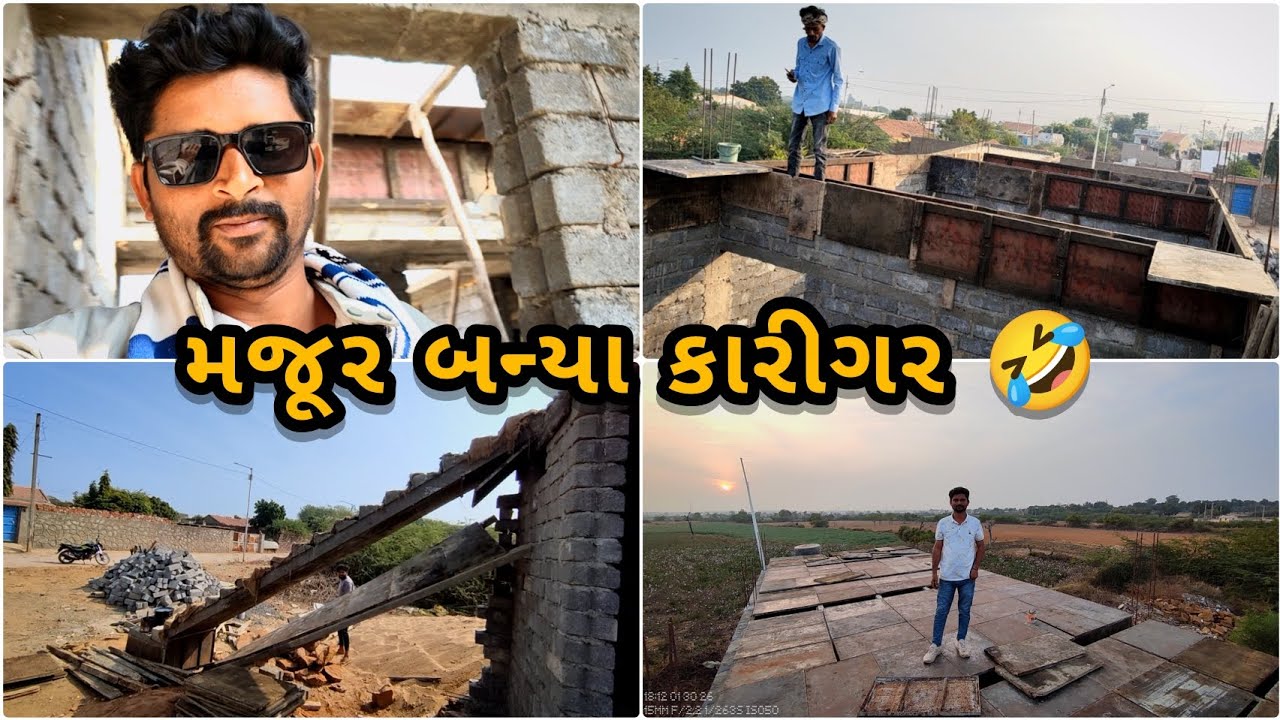 મજૂર બન્યા કારીગર 🤣 #gujarativlog #constructionlife #sentring #constructionvlog #construction #vlog 