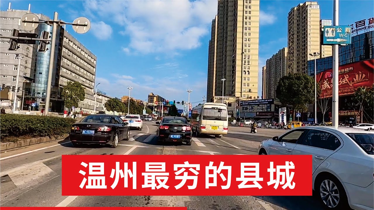 《Road Trip》The Poorest County Town in Wenzhou China | 全温州最穷的县城 南方发展的真好