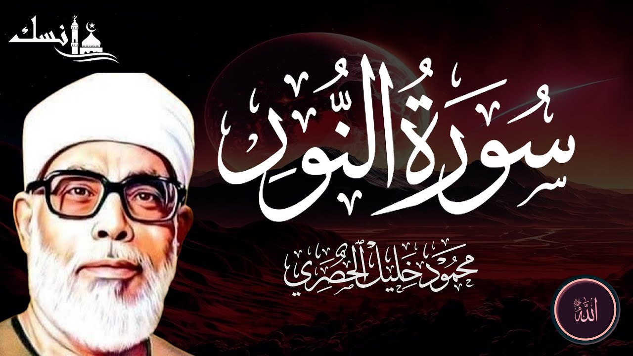 تلاوة قرآنية مباركة لسورة النور بصوت الشيخ محمود خليل الحصري رحمه الله