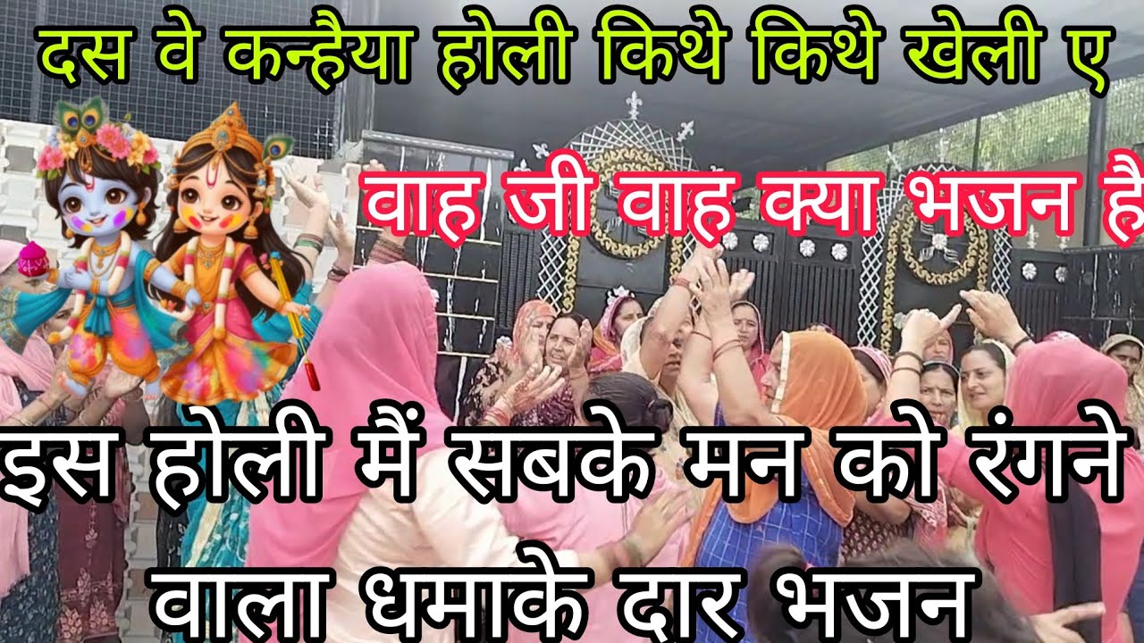 🌈🌸 दस वे कन्हैया होली किथे किथे खेली 🌈🌸लो आ गया जबर्दस्त होली का भजन 🌹💕🌈