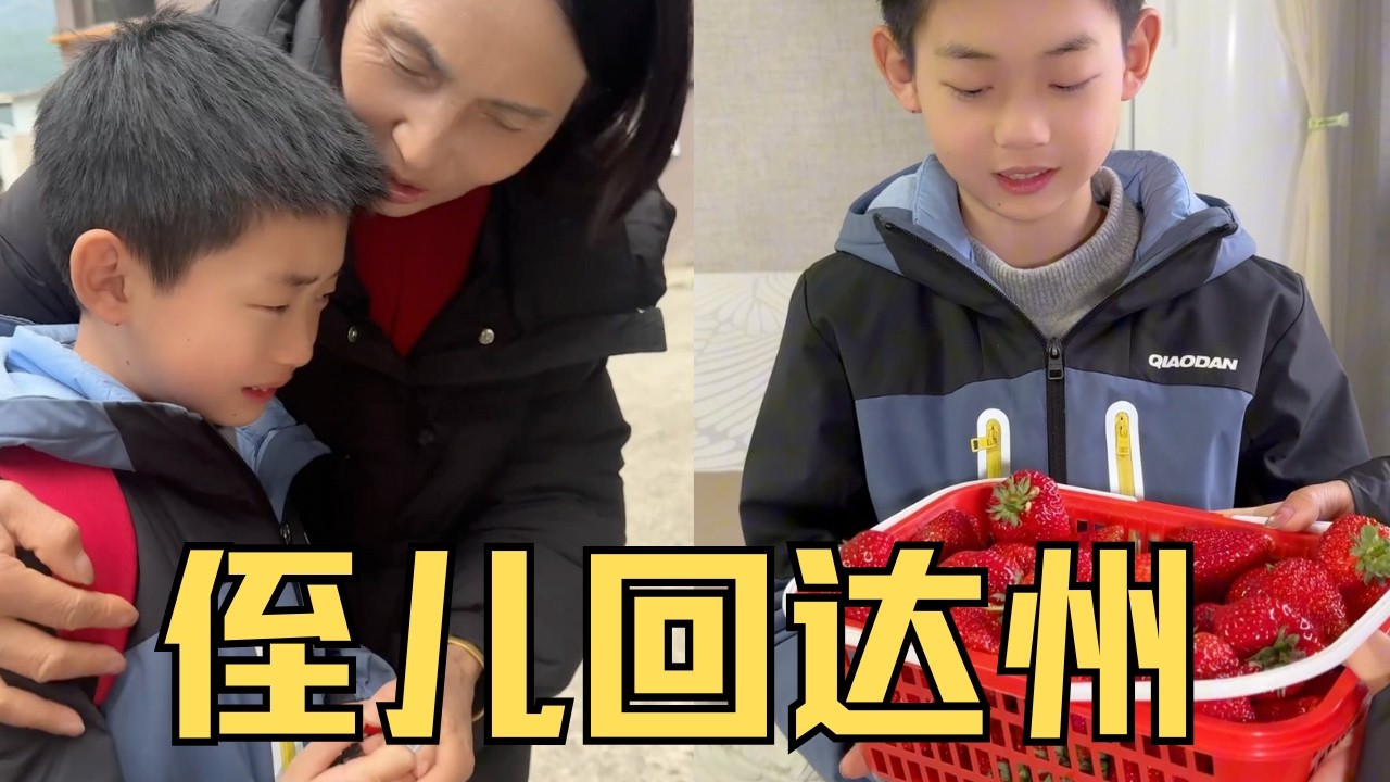 侄兒回達州，臨走時哭得稀裡嘩啦，婆婆都心疼了，這小孩太乖【婷妹要努力】