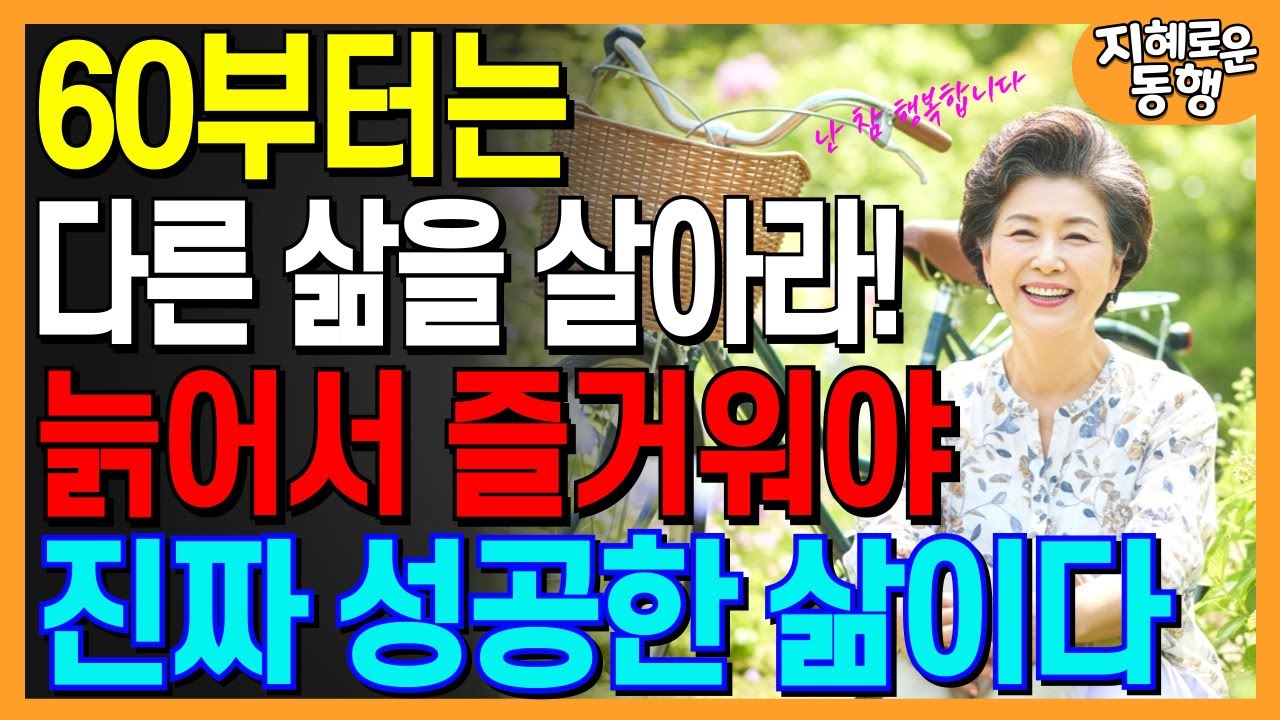 60부터는 거침없는 인생을 살아라｜늙어서 즐거워야 진짜 성공한 삶이다｜노후를 진짜 행복하게 사는 방법