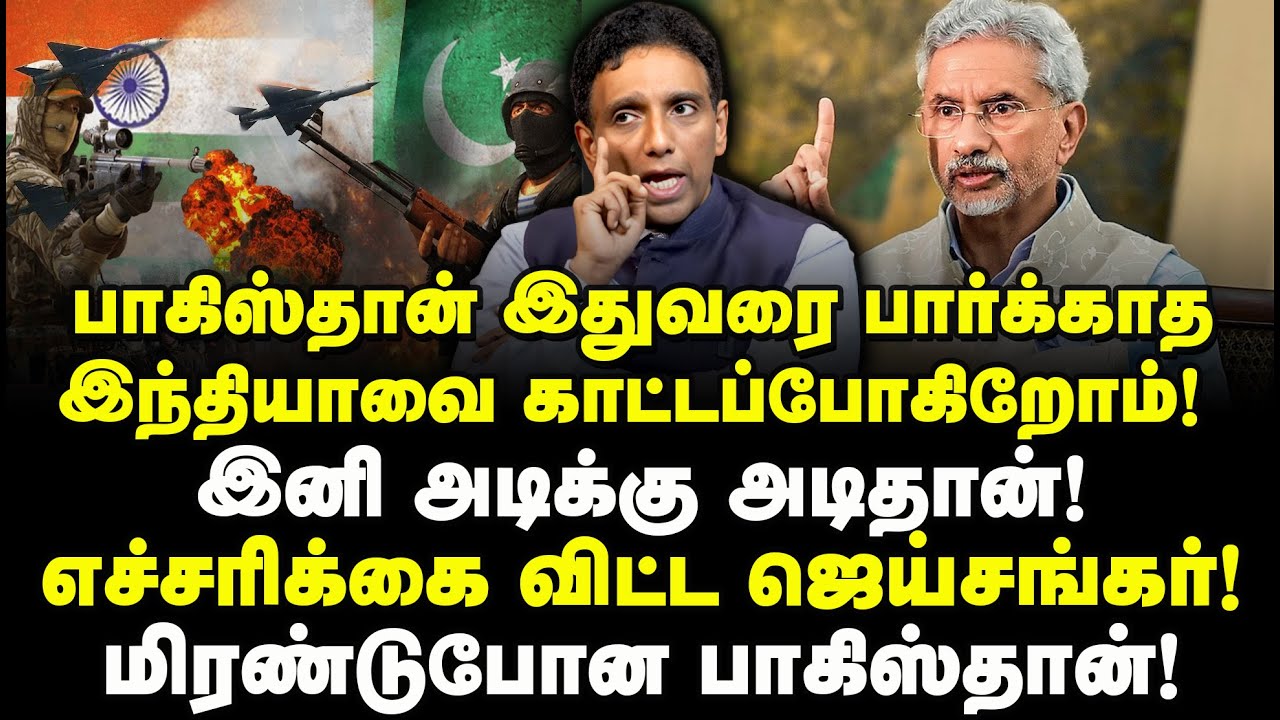 பாகிஸ்தான் இதுவரை பார்க்காத இந்தியாவை காட்டப்போகிறோம்! எச்சரிக்கை விட்ட ஜெய்சங்கர்! Dr JS Rajkumar