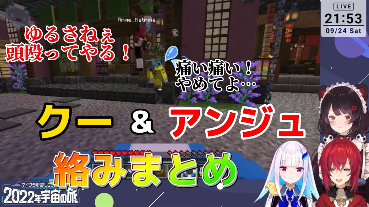 アンジュを脅かすクーさん『2夜まとめ動画』【アンジュ・カトリーナ/クーさん/リゼ･ヘルエスタ/戌亥とこ/さんばか/マイクラ肝試し2022 /にじさんじ切り抜き】