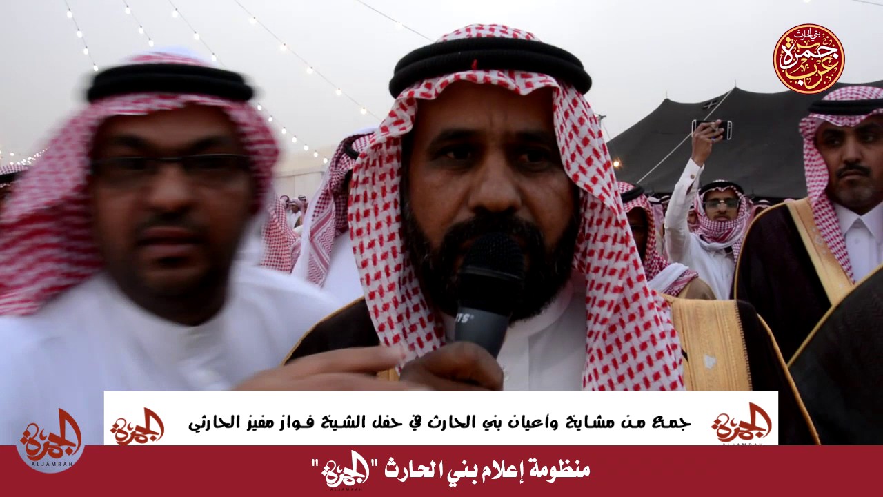 مبدا شيوخ وأعيان قبائل بني الحارث على قبيلة الجياشه في حفل فواز بن مفيز الحارثي