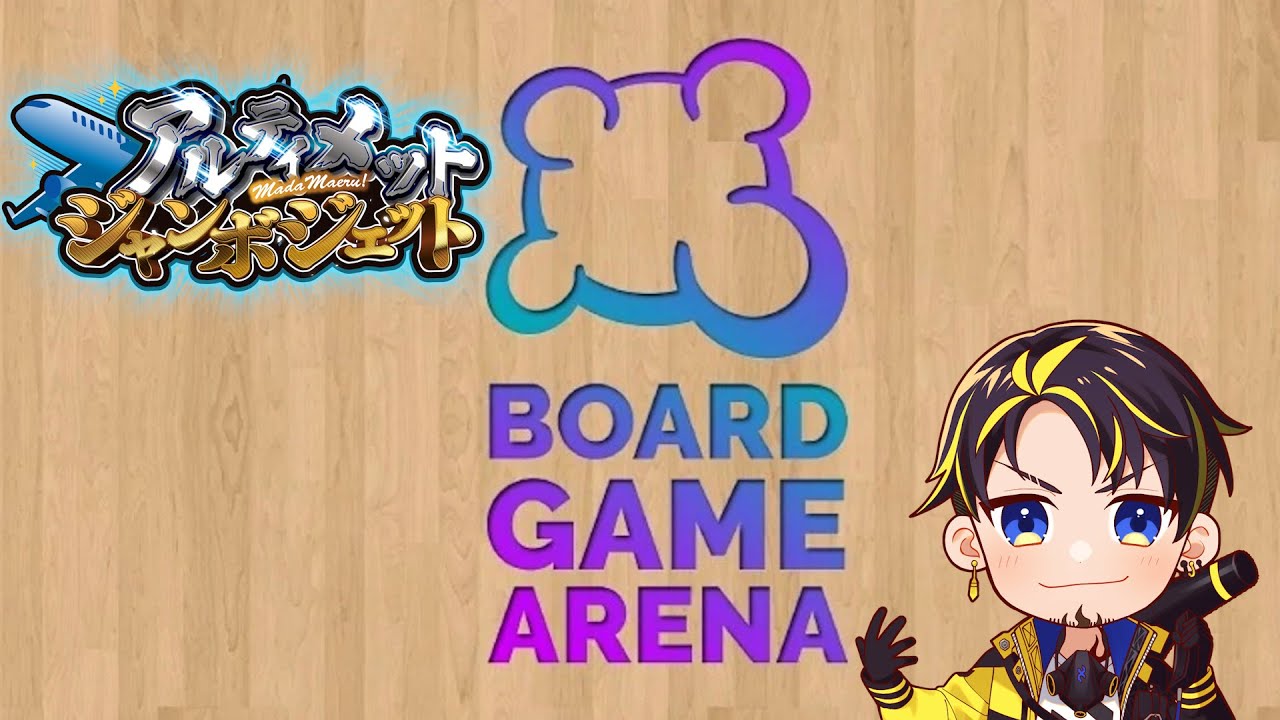 【1/29 ボドゲアリーナ】アルジャンボドゲ部、発足です　#アルジャン→二次会ポン酢と17歩（麻雀）