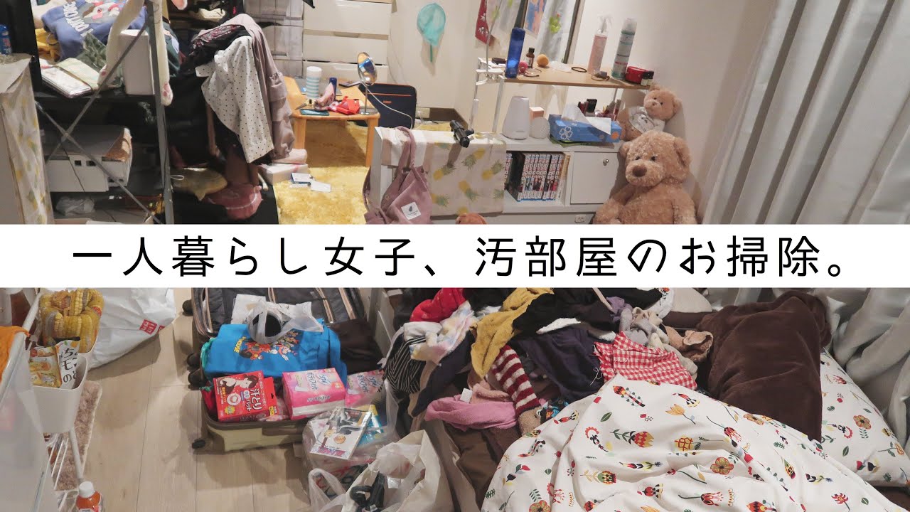 【汚部屋】一人暮らし女子の散らかりまくったお部屋掃除と衣替え