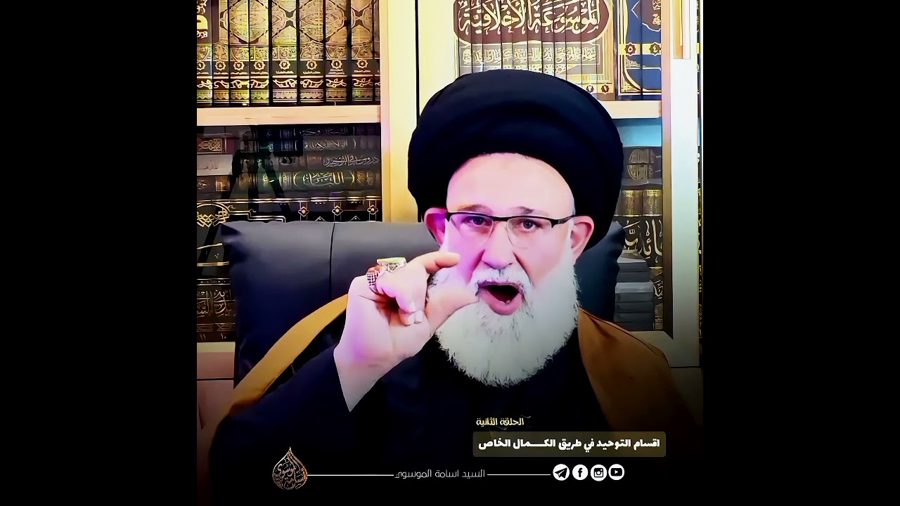 اقسام التوحيد في طريق الكمال الخاص _الحلقة الثانية _ السيد اسامة الموسوي 