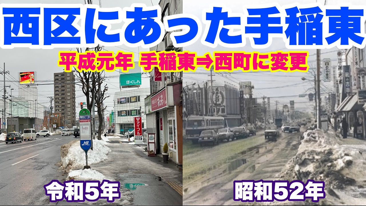 【西区にあった手稲東】平成元年まで西区にあった地名の手稲東(現 西区西町)