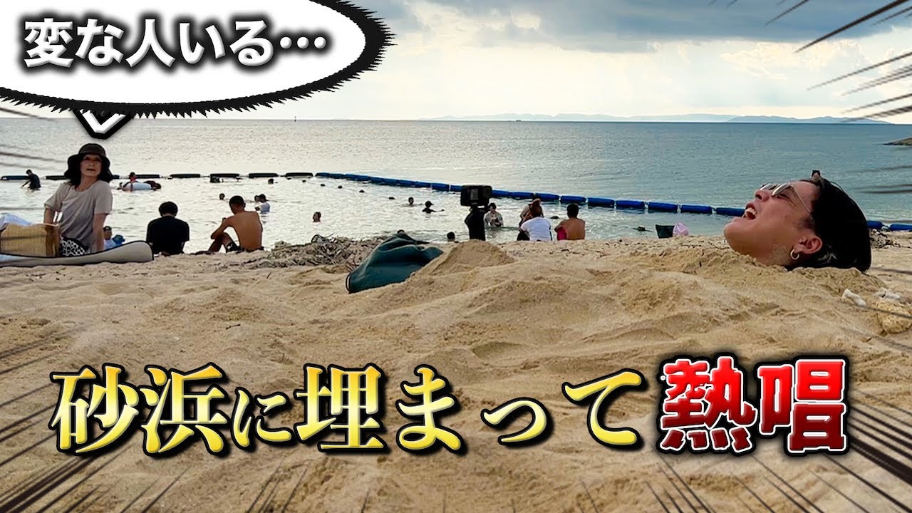 【検証】砂浜に埋まって1人ライブしたら人々は気付くのかwwwww