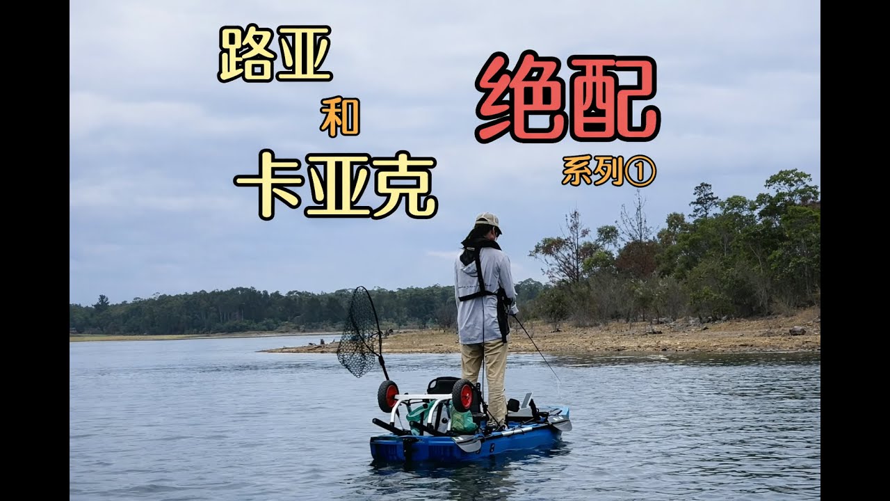 一艘kayak，让路亚难度归零 ①
