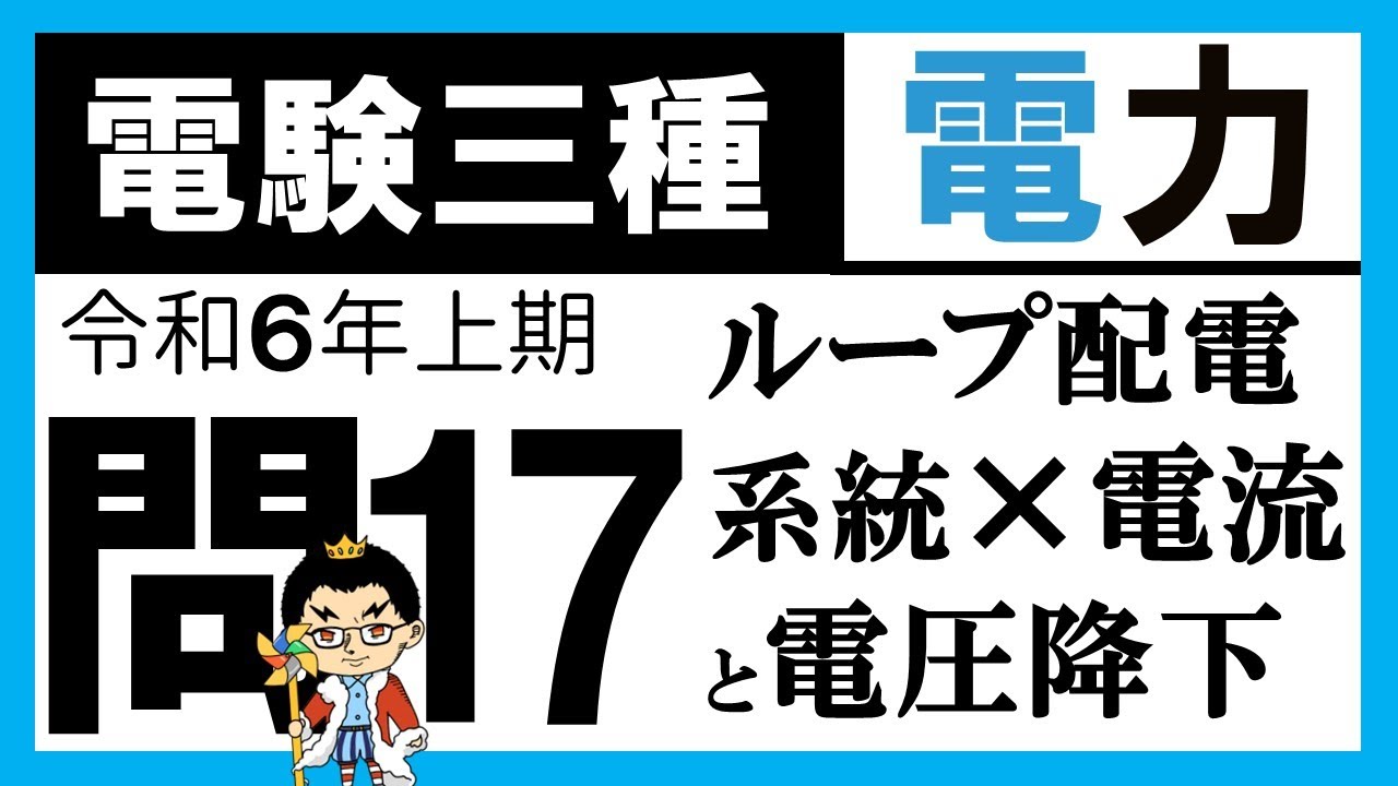 【電験三種】電力 令和6年上期 問17　ループ配電系統の考え方