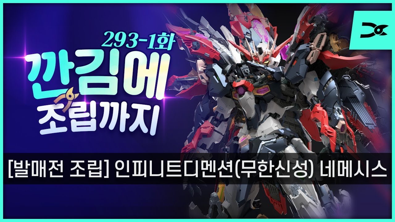 [깐김에 조립까지] 293-1화 