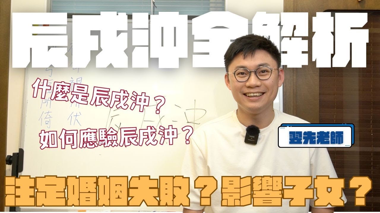 辰戌沖