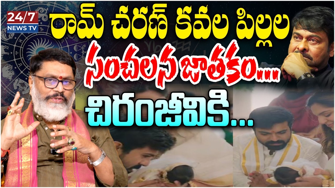 రామ్ చరణ్ కవల పిల్లల సంచలన జాతకం! | Astrologer Mantha Suryanarayana Sharma Sensational Horoscope