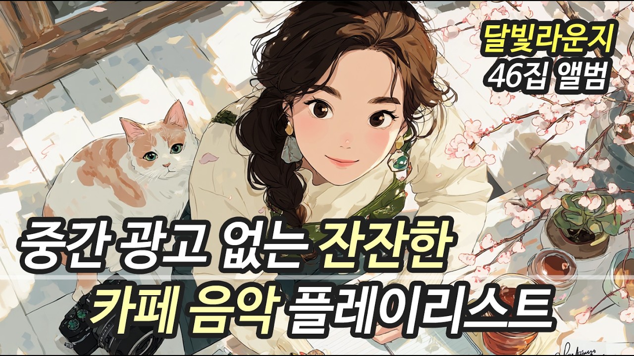 봄 카페에서 일할 때 듣기 좋은 감성 음악 🌸 편안한 발라드 플레이리스트 | 달빛라운지 46집 (공부 · 작업 · 카페음악)