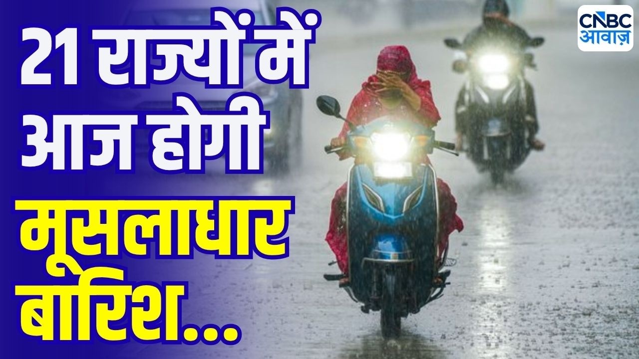 Weather Update: 21 राज्यों में आज मूसलाधार बारिश!| Delhi NCR Rain | IMD Alert | N18V