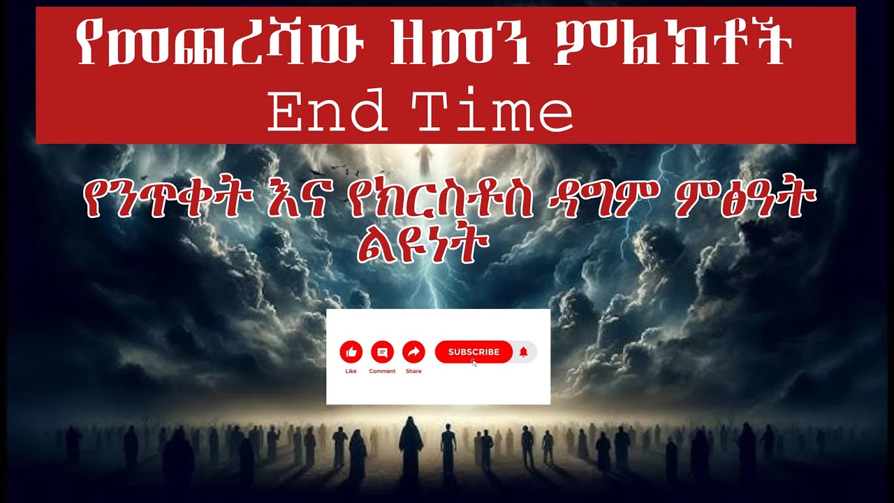 የጨመረሻው ዘመን |የንጥቀት እና የክርስቶስ ዳግም ምፅዓት ልዩነት|