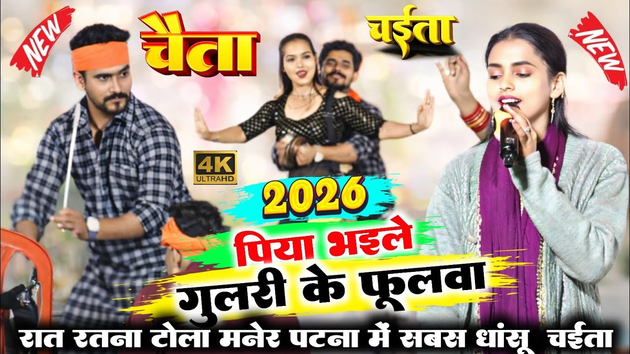 #chaita#2026 का सुपर हिट चैता | पिया भइले गुलरी के फूलवा | #Manisha_raj और #Guddu_halchal #chaita 
