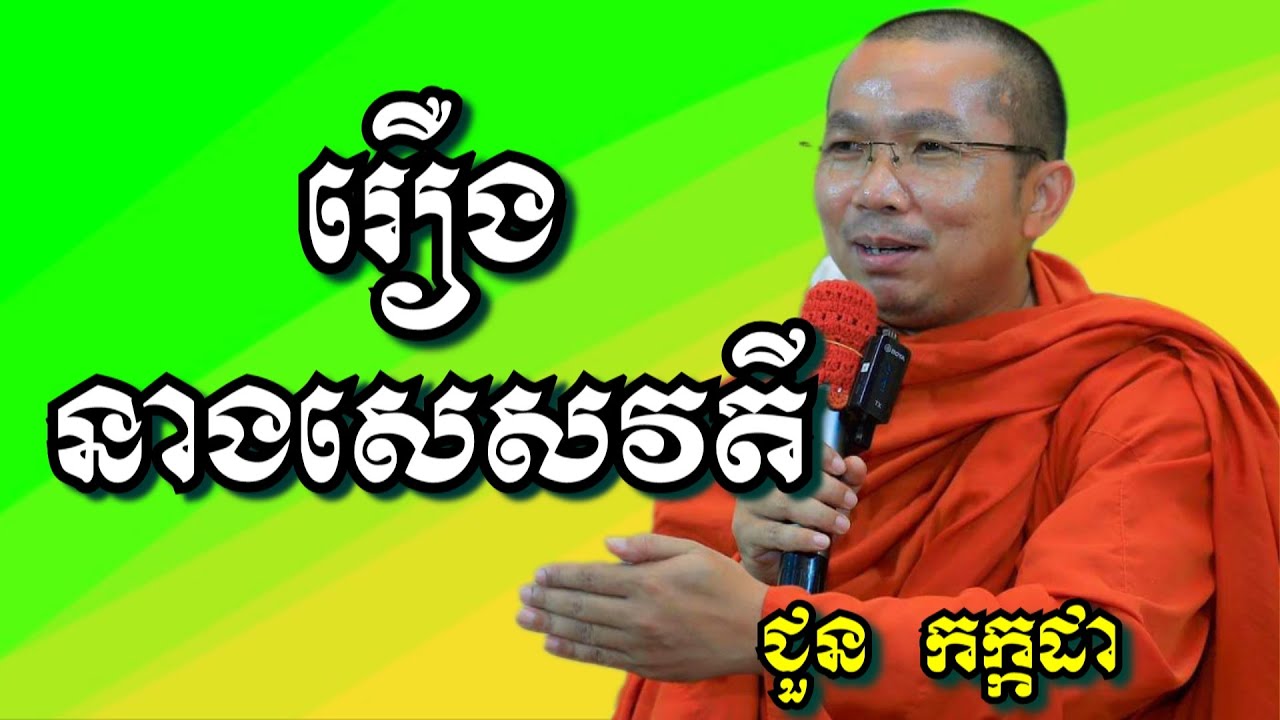 រឿងនាងសេសវតី - ជួន កក្កដា | Dharma talk by Choun Kakada
