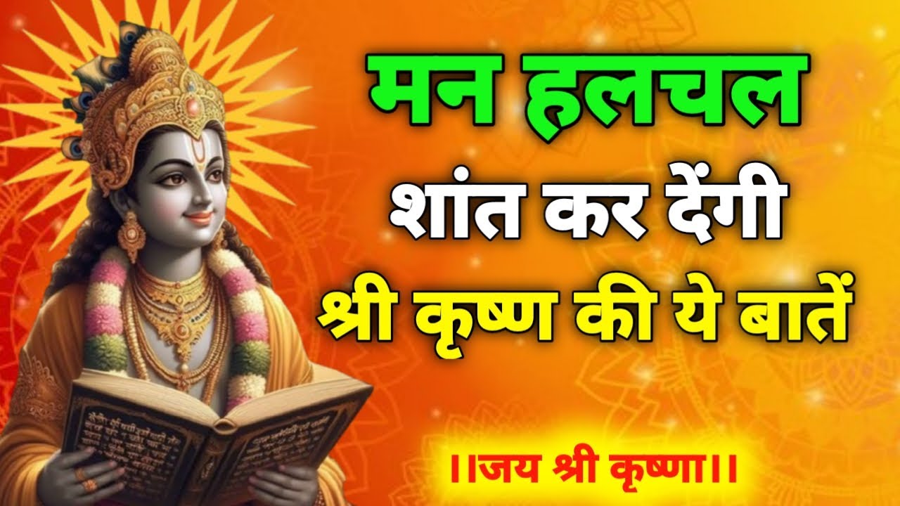 मन हलचल को शांत कर देंगी श्री कृष्ण की ये बातें | Best Krishna Motivation Speech | Geeta Saar | 