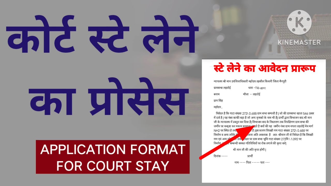 कोर्ट से स्टे लेने का प्रोसेस। स्टे आवेदन पत्र लिखें प्रारूप । Process court stay application format