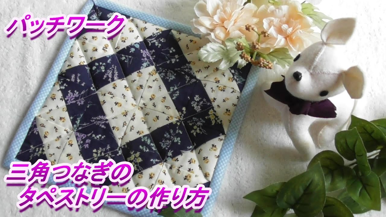 DIY【パッチワーク】【三角つなぎ】三角つなぎを一気にたくさん作って、21㎝×21㎝のタペストリーを作ります