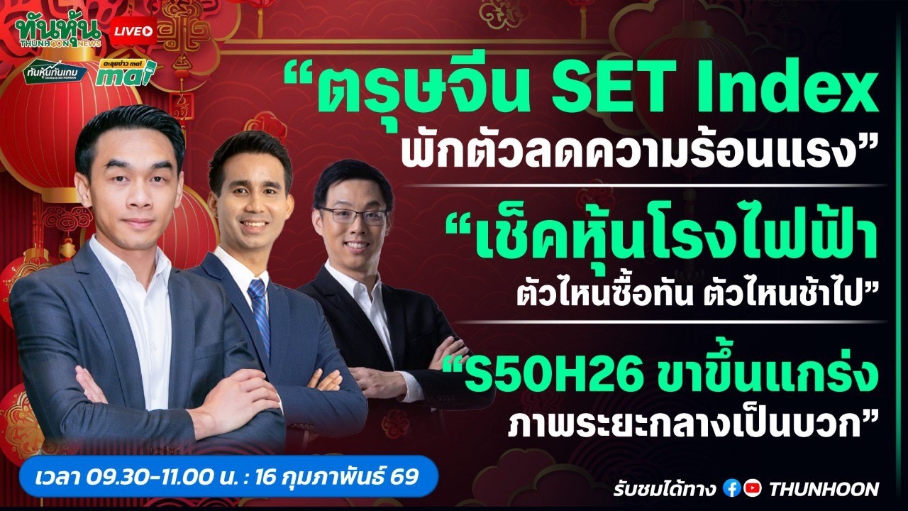 [LIVE🔴 สด] 👉: ทันหุ้นทันเกม - ตะลุยข่าวmai / 16 กุมภาพันธ์ 2569 / 09.30-11.00 น. 🎯