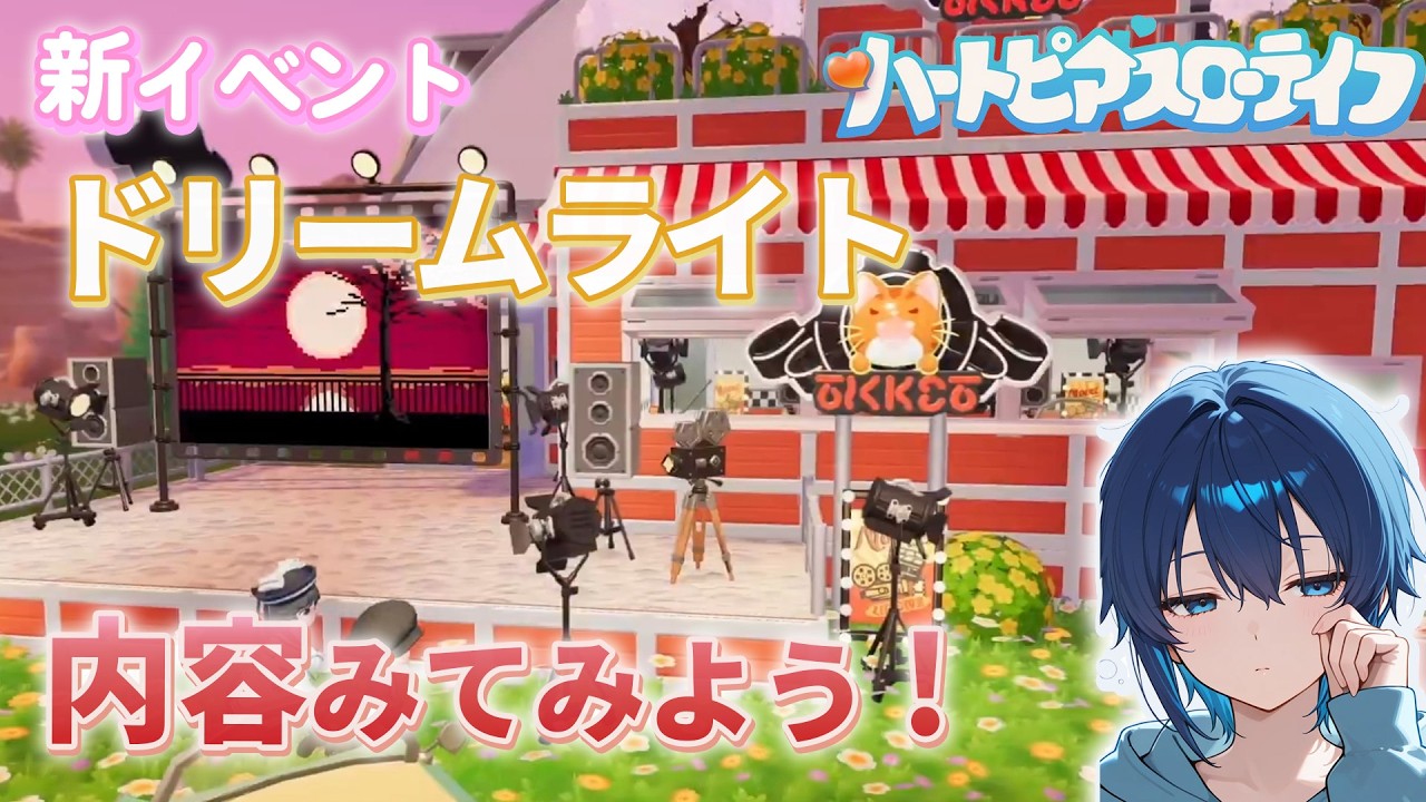 【朝活】新イベドリームライトどんなんか見てみようの会【ハートピアスローライフ】