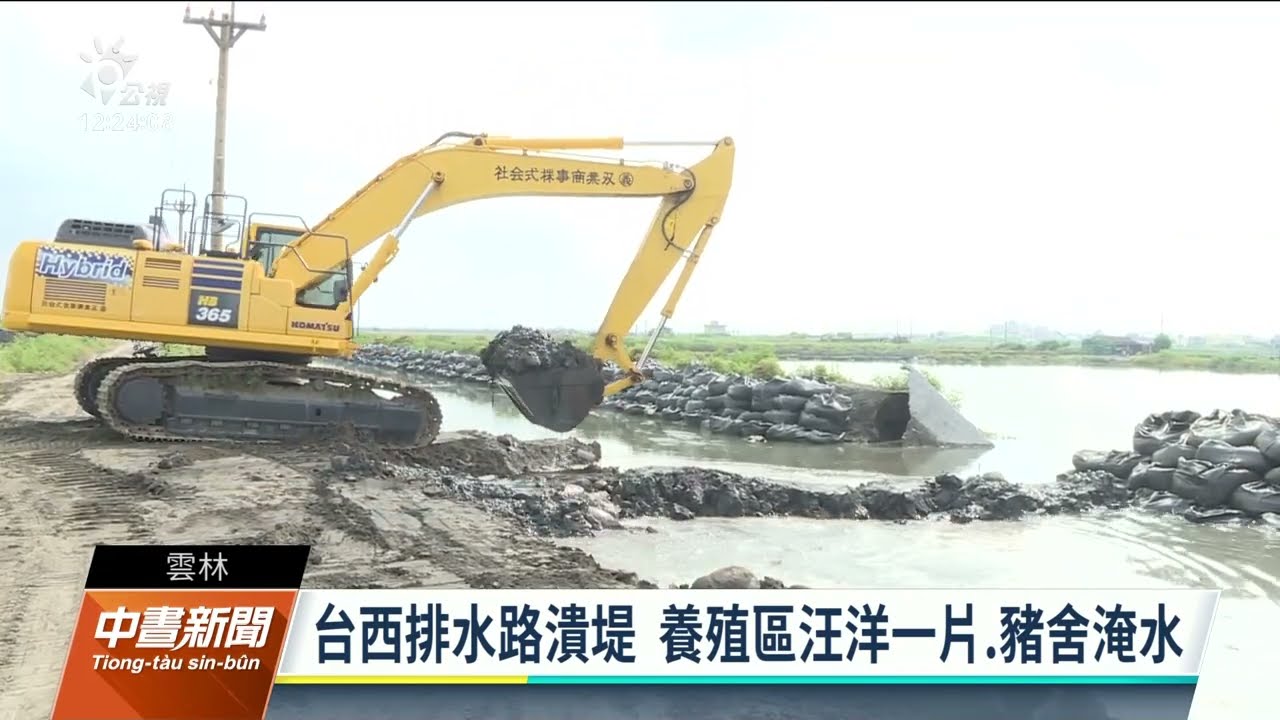 雲林台西排水路再潰堤 養殖區汪洋一片｜20220708 公視中晝新聞