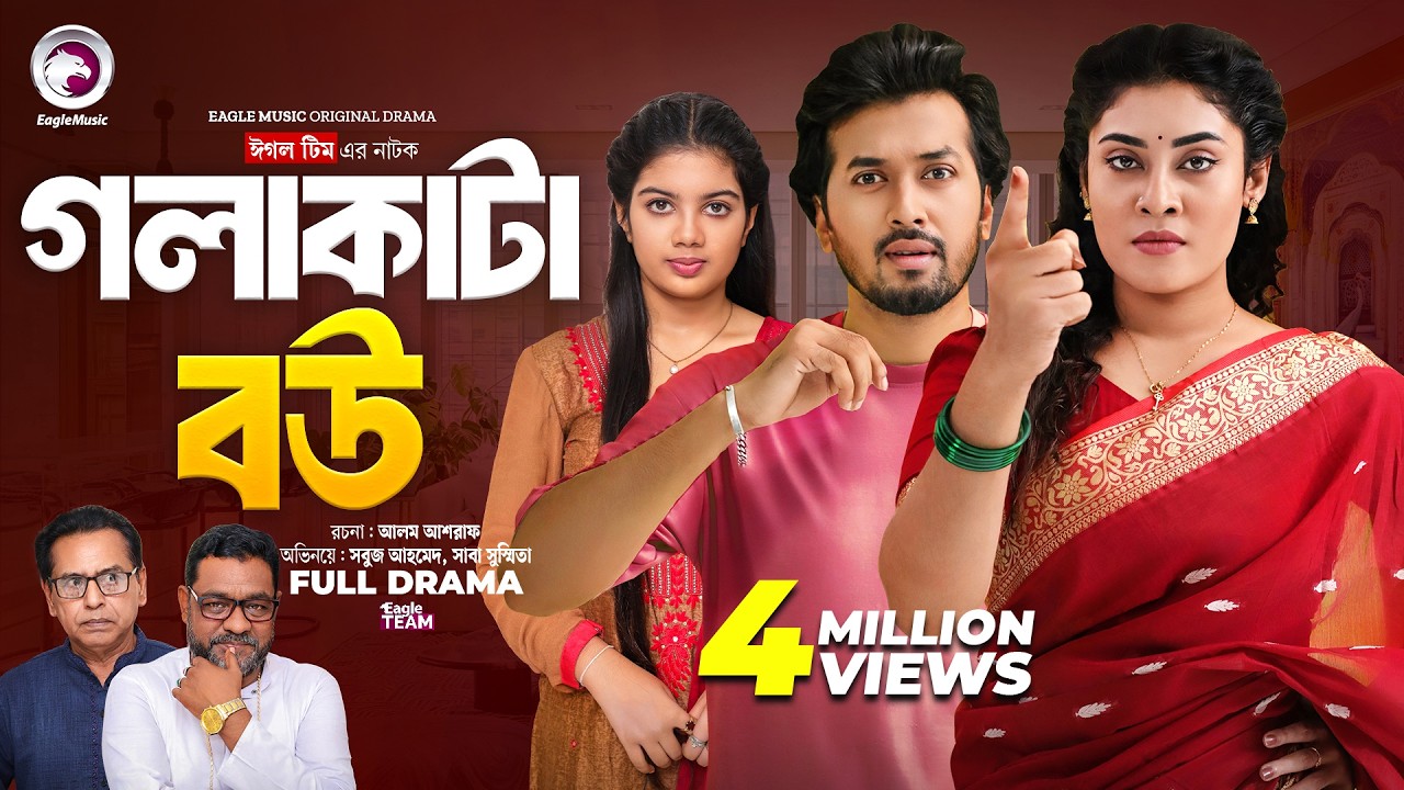 Gola Kata Bou | গলা কাটা বউ (Full Natok) Eagle Team | Sabuj Ahmed, Saba Susmita | Bangla Natok 2024