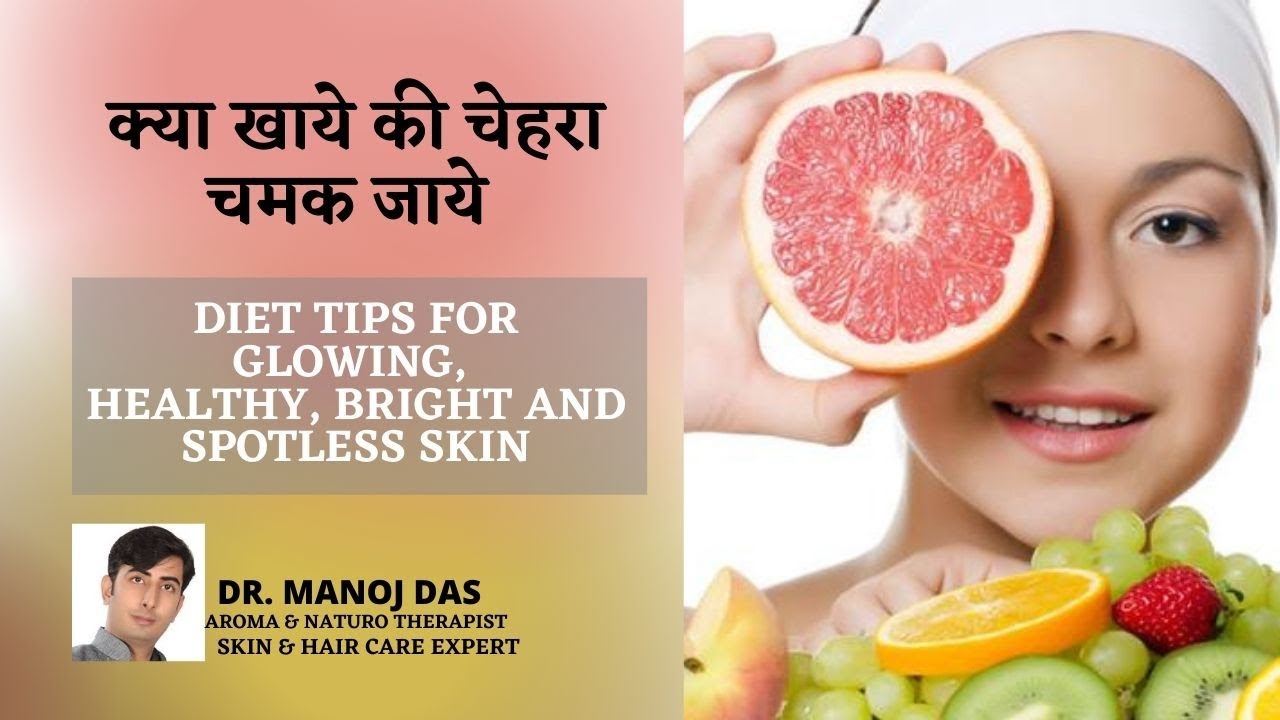 क्या खाये की चेहरा चमक जाये I DIET TIPS FOR GLOWING, HEALTHY, BRIGHT AND SPOTLESS SKIN DR. MANOJ DAS