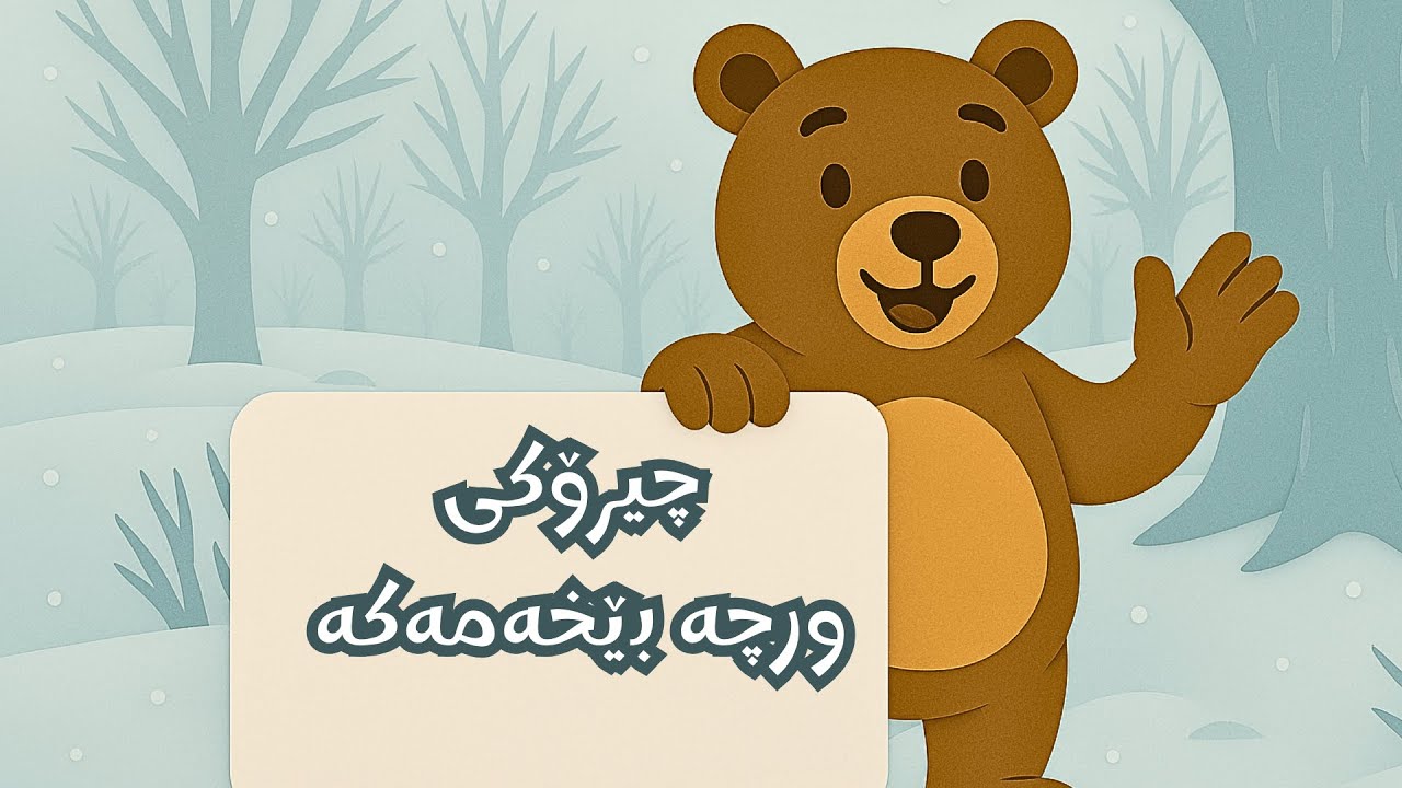 چیرۆکی ورچە بێخەمەکە⎜چیرۆکی منداڵان بە زمانی کوردی ⎜Kurdish Kids Tales